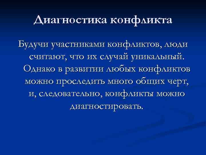 Диагностика конфликта Будучи участниками конфликтов, люди считают, что их случай уникальный. Однако в развитии