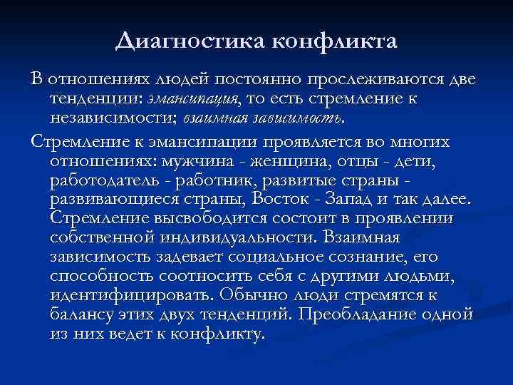 Диагностика конфликта В отношениях людей постоянно прослеживаются две тенденции: эмансипация, то есть стремление к