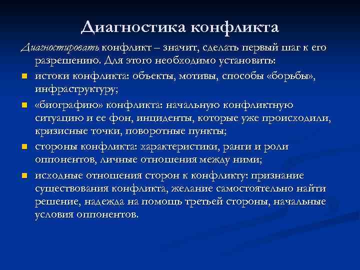 Диагностика конфликта Диагностировать конфликт – значит, сделать первый шаг к его разрешению. Для этого