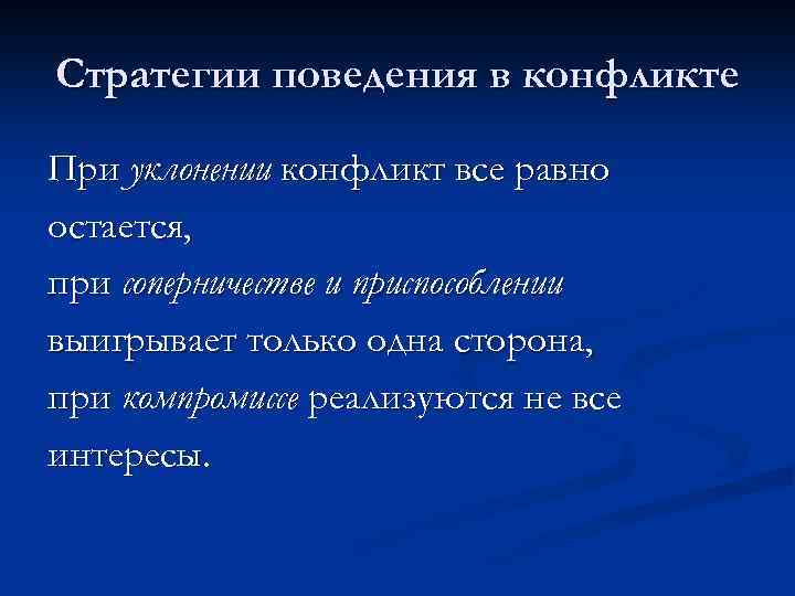 Стратегии поведения в конфликте При уклонении конфликт все равно остается, при соперничестве и приспособлении