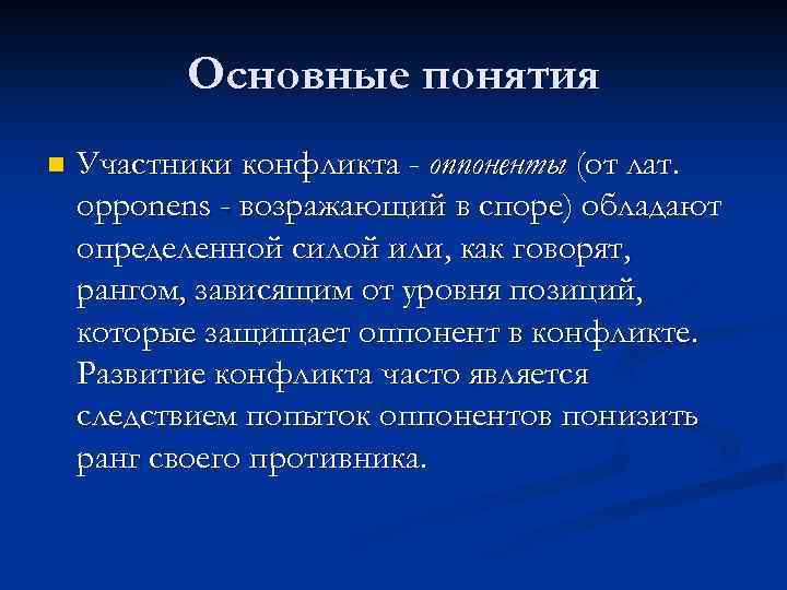 Основные понятия n Участники конфликта - оппоненты (от лат. opponеns - возражающий в споре)