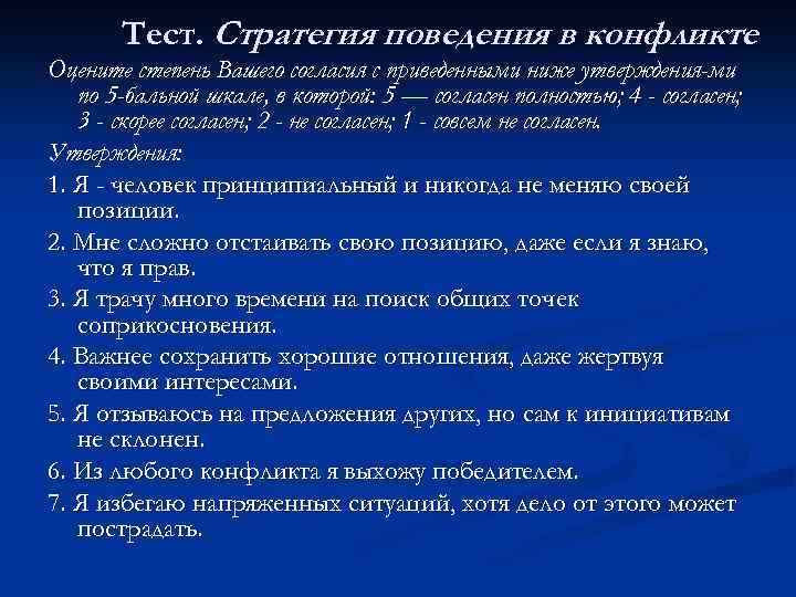 Тест. Стратегия поведения в конфликте Оцените степень Вашего согласия с приведенными ниже утверждения ми