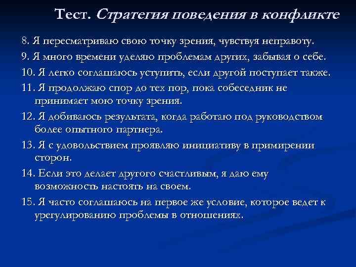 Тест. Стратегия поведения в конфликте 8. Я пересматриваю свою точку зрения, чувствуя неправоту. 9.