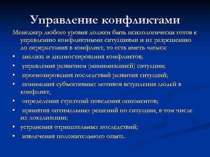 Управление конфликтами Менеджер любого уровня должен быть психологически готов к управлению конфликтными ситуациями и