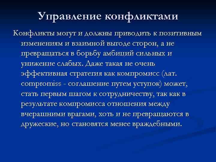 Управление конфликтами Конфликты могут и должны приводить к позитивным изменениям и взаимной выгоде сторон,