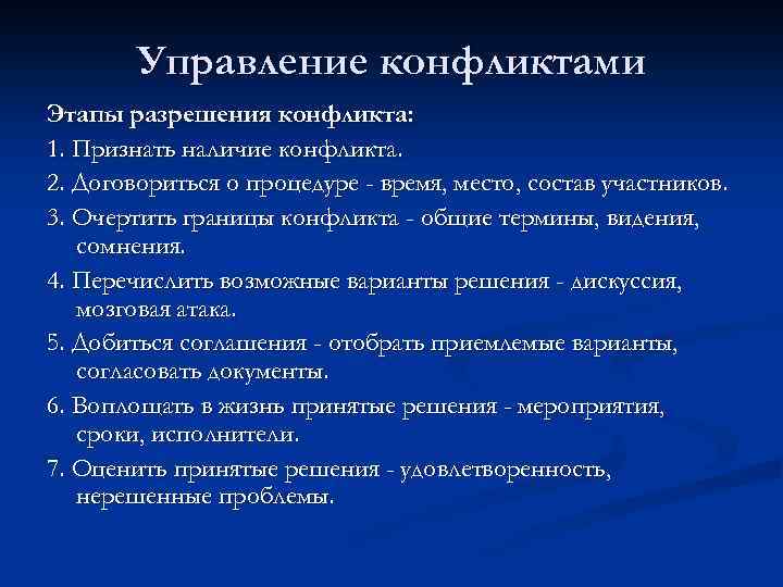 Управление конфликтами Этапы разрешения конфликта: 1. Признать наличие конфликта. 2. Договориться о процедуре -