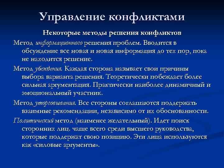 Управление конфликтами Некоторые методы решения конфликтов Метод информационного решения проблем. Вводится в обсуждение все