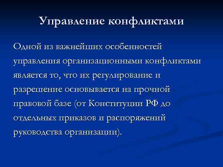 Управление конфликтами Одной из важнейших особенностей управления организационными конфликтами является то, что их регулирование