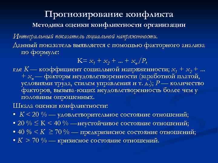 Прогнозирование конфликта Методика оценки конфликтности организации Интегральный показатель социальной напряженности. Данный показатель выявляется с