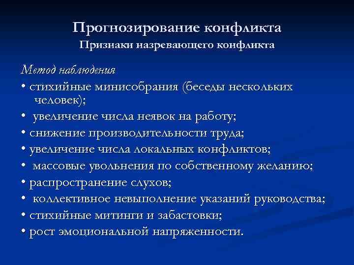 Прогнозирование конфликта Признаки назревающего конфликта Метод наблюдения • стихийные минисобрания (беседы нескольких человек); •