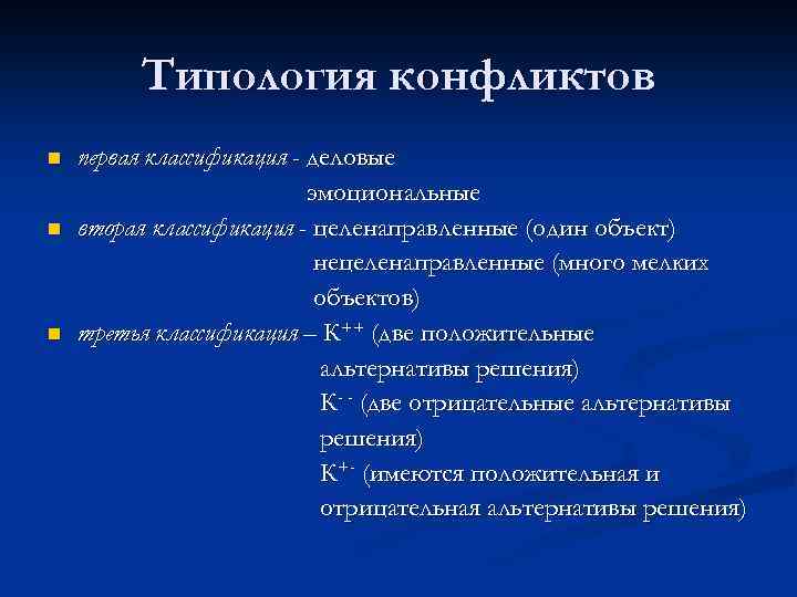 Типология конфликтов n n n первая классификация - деловые эмоциональные вторая классификация - целенаправленные