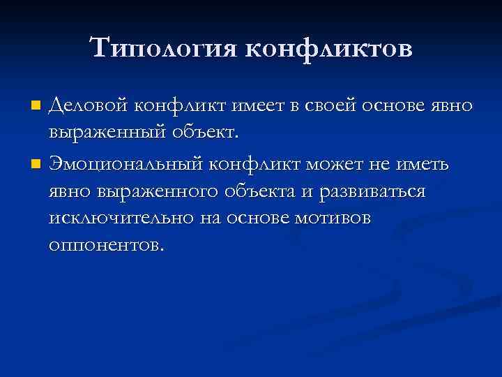 Типология конфликтов Деловой конфликт имеет в своей основе явно выраженный объект. n Эмоциональный конфликт