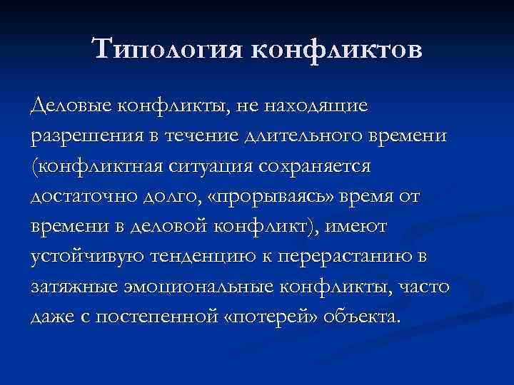 Типология конфликтов Деловые конфликты, не находящие разрешения в течение длительного времени (конфликтная ситуация сохраняется