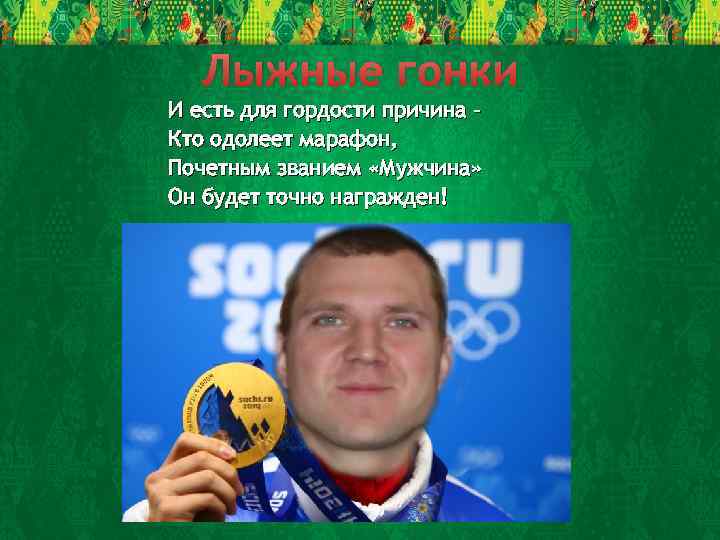 Лыжные гонки И есть для гордости причина – Кто одолеет марафон, Почетным званием «Мужчина»