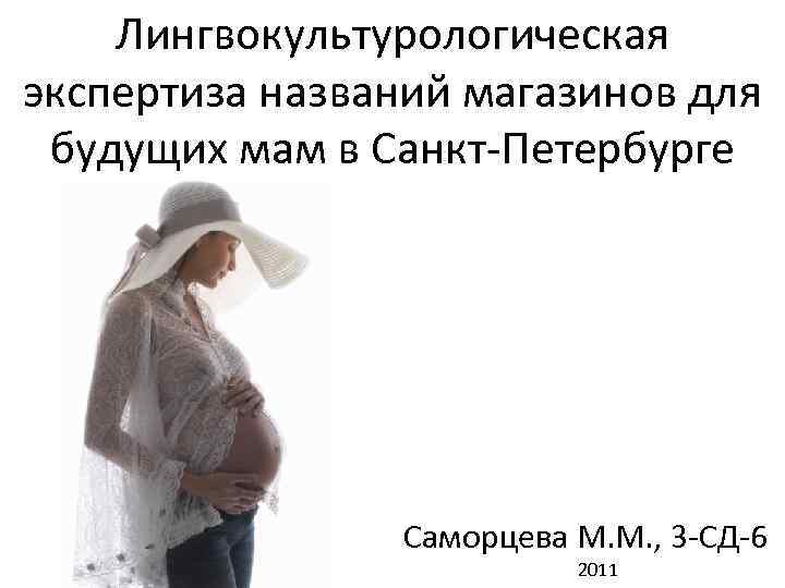 Лингвокультурологическая экспертиза названий магазинов для будущих мам в Санкт-Петербурге Саморцева М. М. , 3
