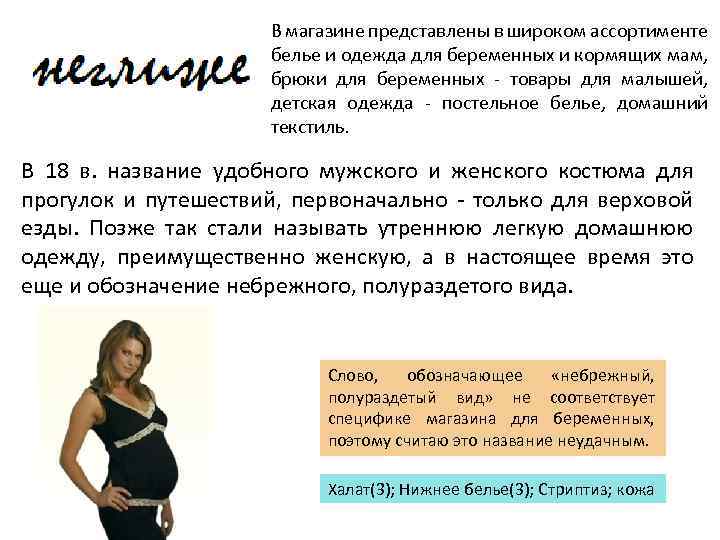 В магазине представлены в широком ассортименте белье и одежда для беременных и кормящих мам,