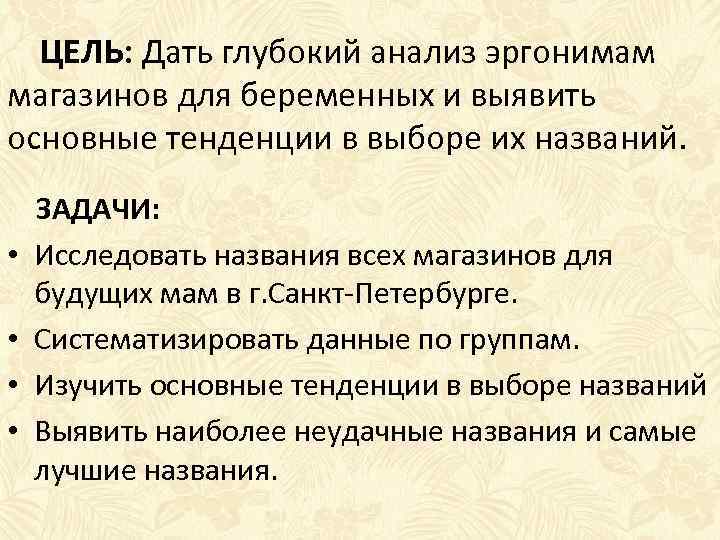 ЦЕЛЬ: Дать глубокий анализ эргонимам магазинов для беременных и выявить основные тенденции в выборе