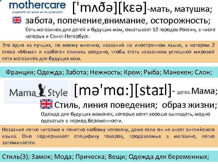 ['mʌðə][kɛə]-мать, матушка; забота, попечение, внимание, осторожность; Сеть магазинов для детей и будущих мам, охватывает