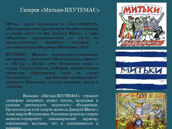 Галерея «Митьки-ВХУТЕМАС» Митьки - группа художников из Санкт-Петербурга, объединяющая около двух десятков человек и