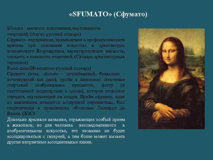  «SFUMATO» (Сфумато) Sfumato - мягкость исполнения; неуловимость очертаний. (Англо-русский словарь) Сфумато- определение, применяемое