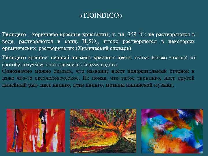  «TIOINDIGO» Тиондиго - коричнево-красные кристаллы; т. пл. 359 °С; не растворяются в воде,