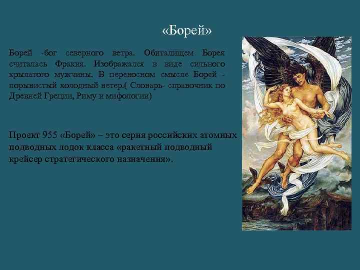  «Борей» Борей -бог северного ветра. Обиталищем Борея считалась Фракия. Изображался в виде сильного