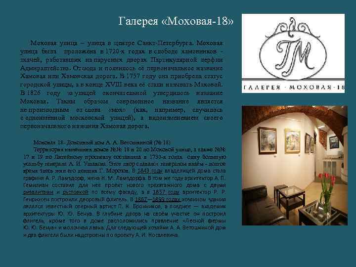 Галерея «Моховая-18» Моховая улица – улица в центре Санкт-Петербурга. Моховая улица была проложена в