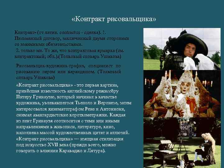  «Контракт рисовальщика» Контракт- (от латин. contractus - сделка). 1. Письменный договор, заключенный двумя