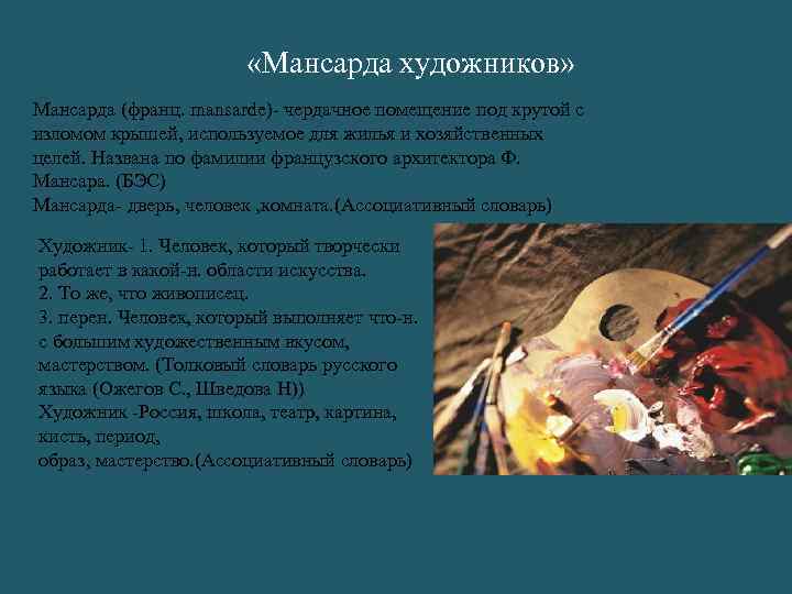  «Мансарда художников» Мансарда (франц. mansarde)- чердачное помещение под крутой с изломом крышей, используемое
