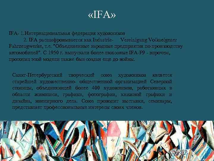  «IFA» IFA- 1. Интернациональная федерация художников 2. IFA расшифровывается как Industrie- Vereinigung Volkseigener