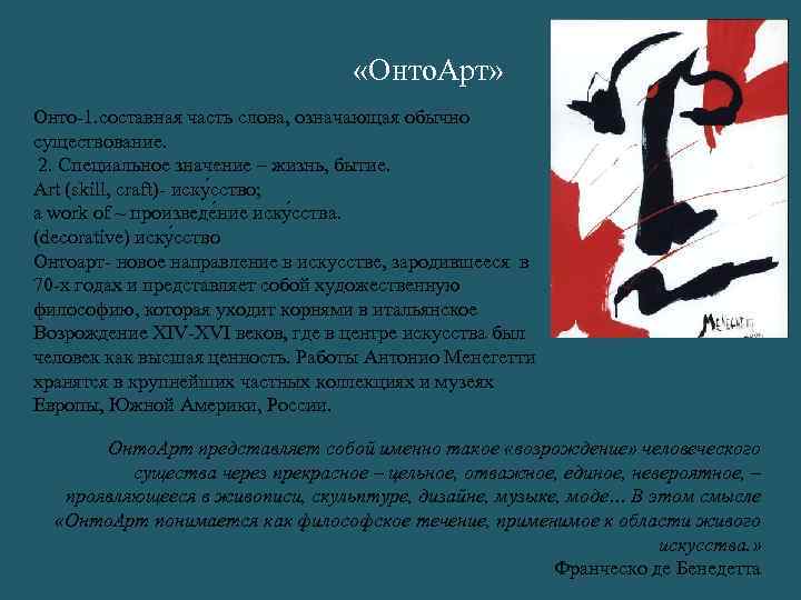  «Онто. Арт» Онто-1. составная часть слова, означающая обычно существование. 2. Специальное значение –
