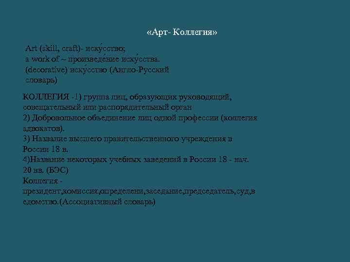  «Арт- Коллегия» Аrt (skill, craft)- иску сство; a work of ~ произведе ние