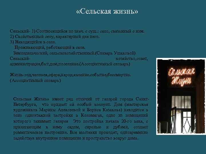  «Сельская жизнь» Сельский- 1) Соотносящийся по знач. с сущ. : село, связанный с