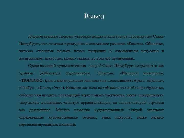 Вывод Художественные галереи уверенно вошли в культурное пространство Санкт. Петербурга, что означает культурное и