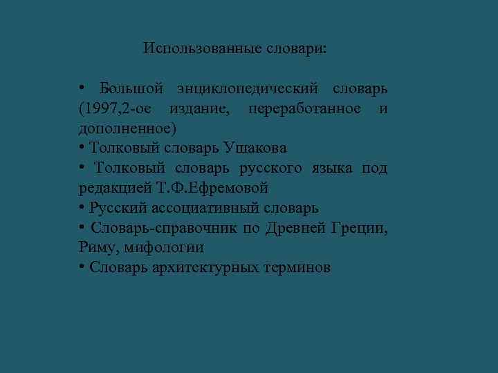 Использованные словари: • Большой энциклопедический словарь (1997, 2 -ое издание, переработанное и дополненное) •