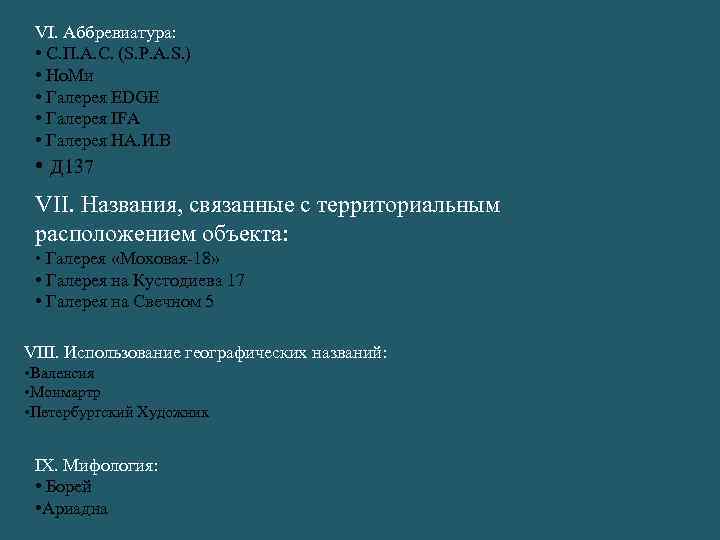 VI. Аббревиатура: • С. П. А. С. (S. P. A. S. ) • Но.