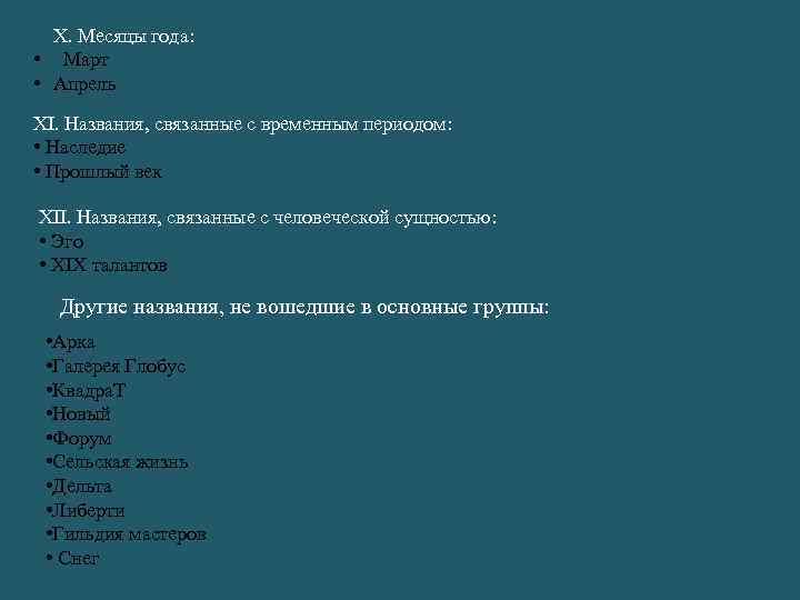 X. Месяцы года: • Март • Апрель XI. Названия, связанные с временным периодом: •