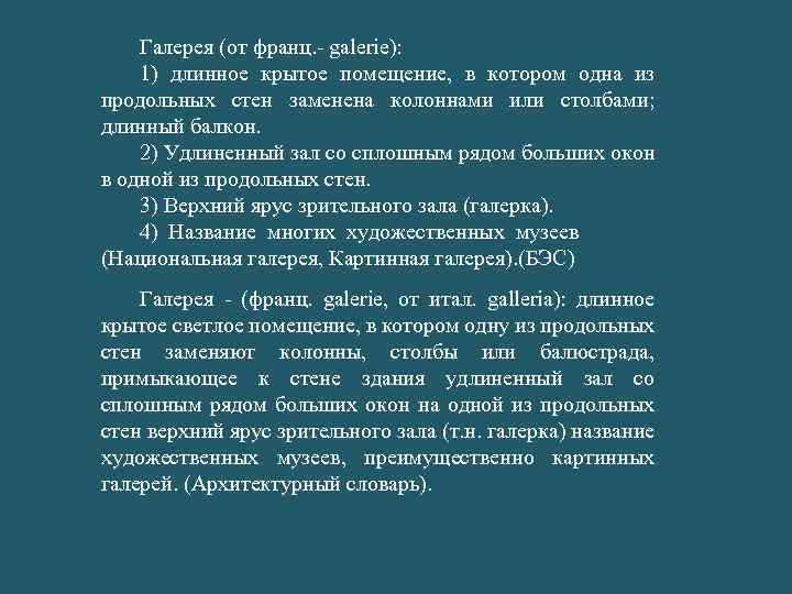 Галерея (от франц. - galerie): 1) длинное крытое помещение, в котором одна из продольных