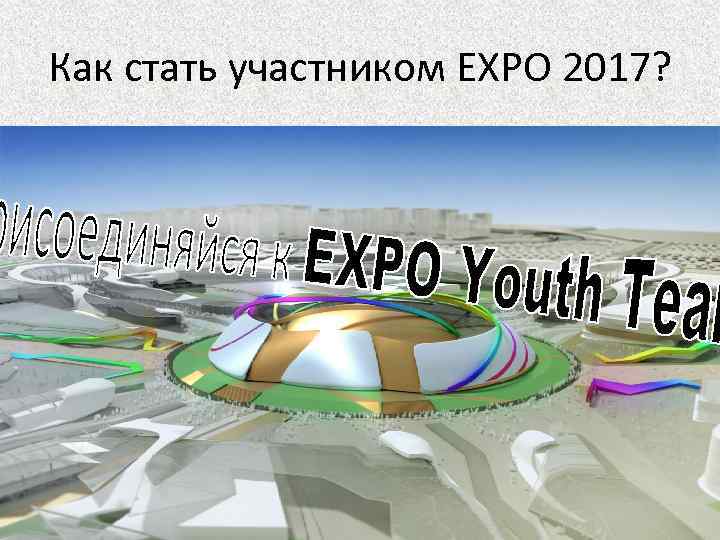 Как стать участником EXPO 2017? 