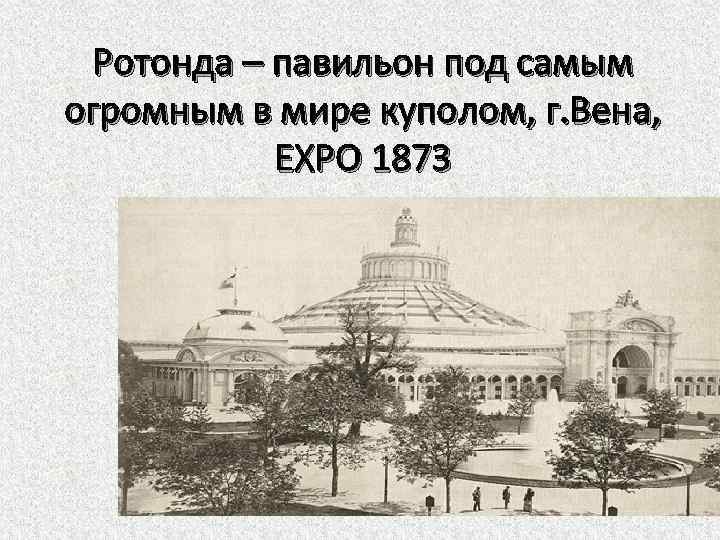 Ротонда – павильон под самым огромным в мире куполом, г. Вена, EXPO 1873 
