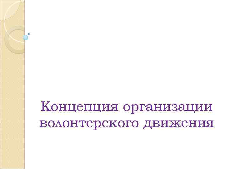 Концепция организации волонтерского движения 