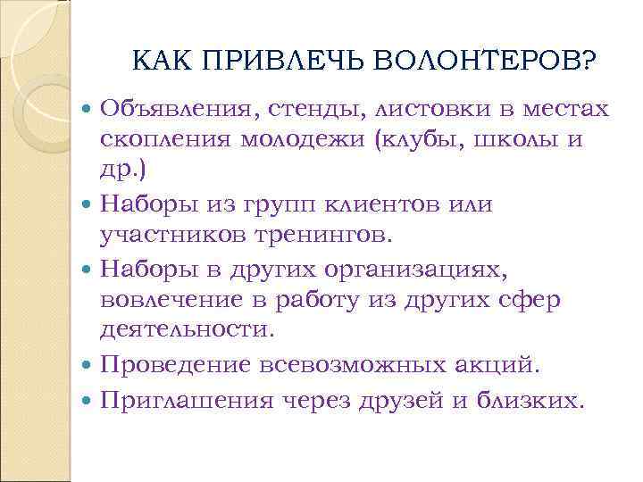 КАК ПРИВЛЕЧЬ ВОЛОНТЕРОВ? Объявления, стенды, листовки в местах скопления молодежи (клубы, школы и др.