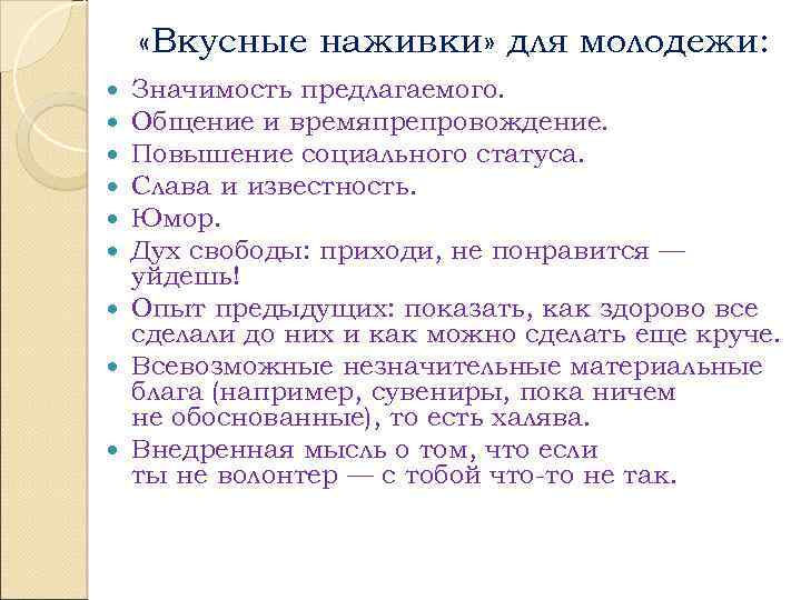  «Вкусные наживки» для молодежи: Значимость предлагаемого. Общение и времяпрепровождение. Повышение социального статуса. Слава