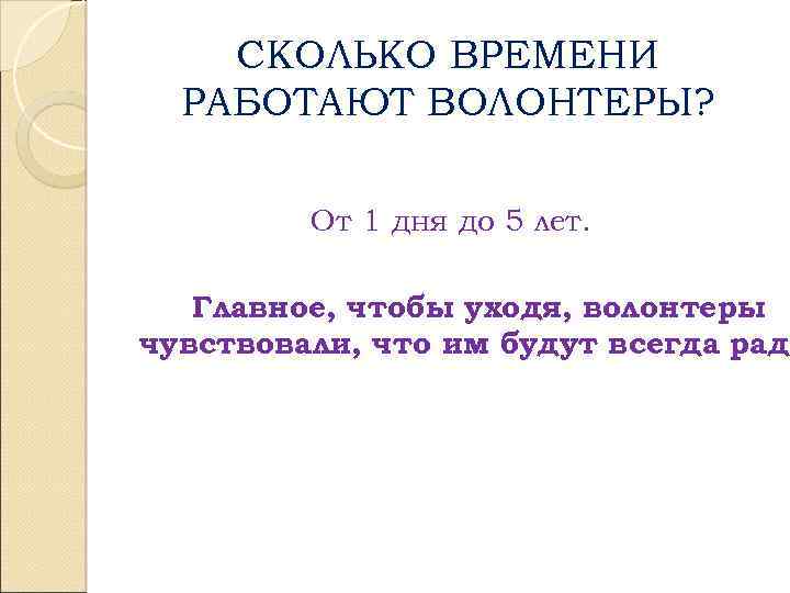 СКОЛЬКО ВРЕМЕНИ РАБОТАЮТ ВОЛОНТЕРЫ? От 1 дня до 5 лет. Главное, чтобы уходя, волонтеры