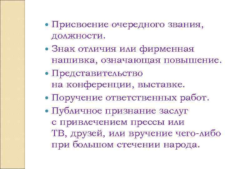 Присвоение очередного звания, должности. Знак отличия или фирменная нашивка, означающая повышение. Представительство на конференции,