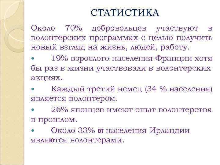 СТАТИСТИКА Около 70% добровольцев участвуют в волонтерских программах с целью получить новый взгляд на