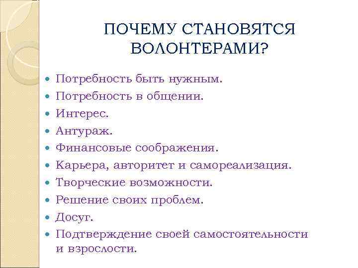 ПОЧЕМУ СТАНОВЯТСЯ ВОЛОНТЕРАМИ? Потребность быть нужным. Потребность в общении. Интерес. Антураж. Финансовые соображения. Карьера,