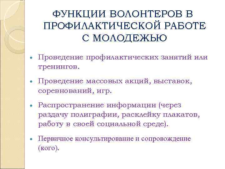 ФУНКЦИИ ВОЛОНТЕРОВ В ПРОФИЛАКТИЧЕСКОЙ РАБОТЕ С МОЛОДЕЖЬЮ Проведение профилактических занятий или тренингов. Проведение массовых