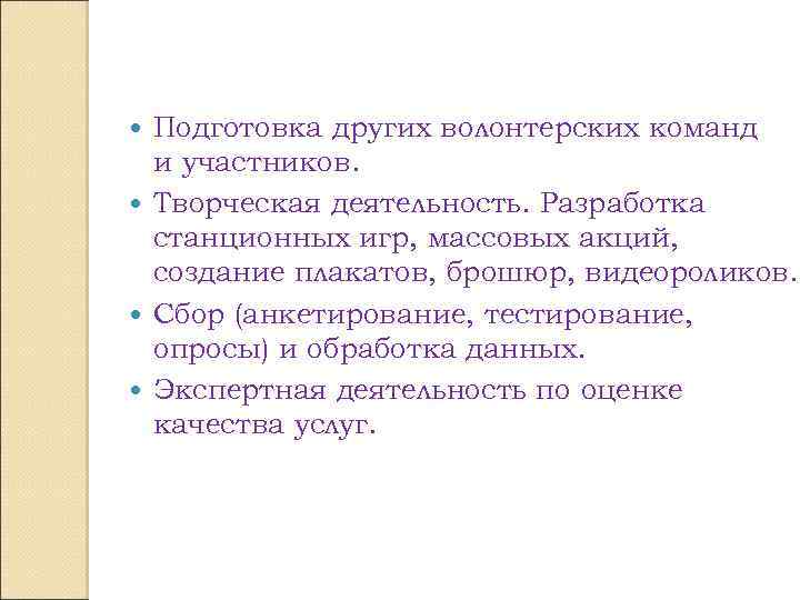 Подготовка других волонтерских команд и участников. Творческая деятельность. Разработка станционных игр, массовых акций, создание