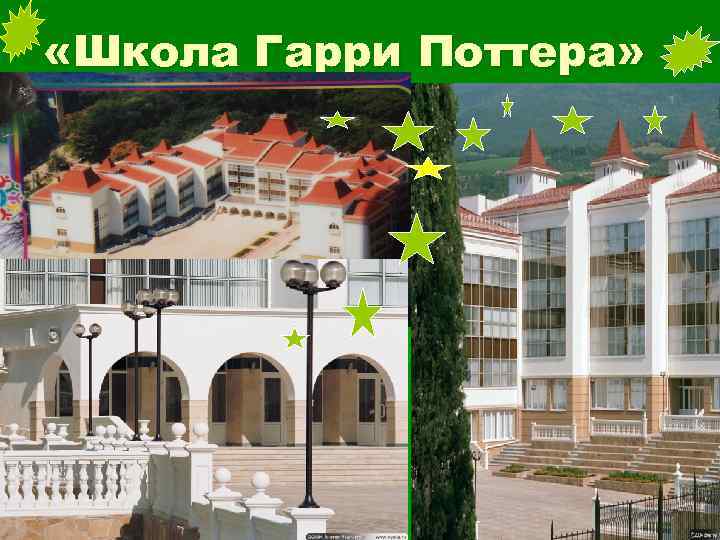  «Школа Гарри Поттера» 